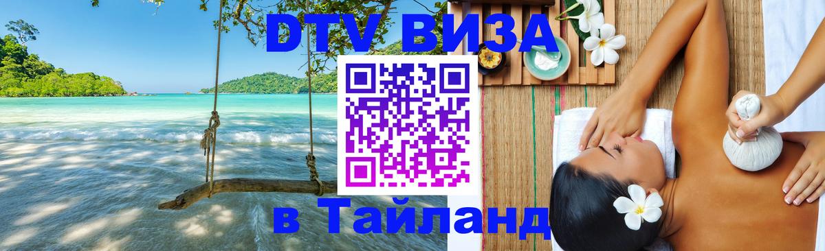 Купить DTV визу в Таиланд 