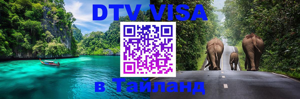 DTV Виза в Тайланд для россиян Афины 